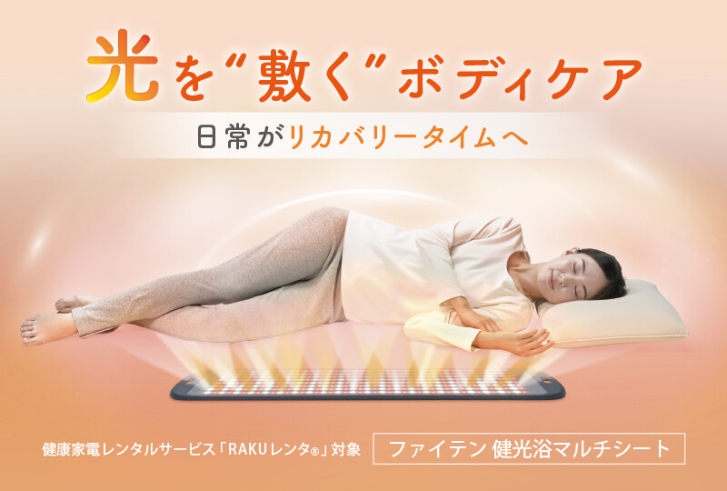 健光浴マルチシート