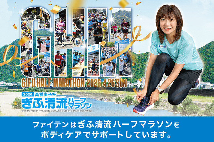 「高橋尚子杯ぎふ清流ハーフマラソン2026」に協賛・ブース出店いたします！