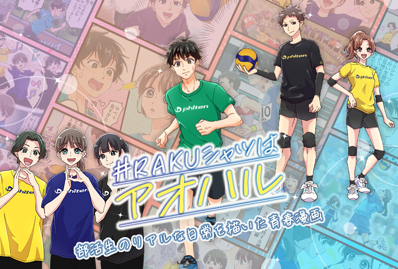 「#RAKUシャツはアオハル」