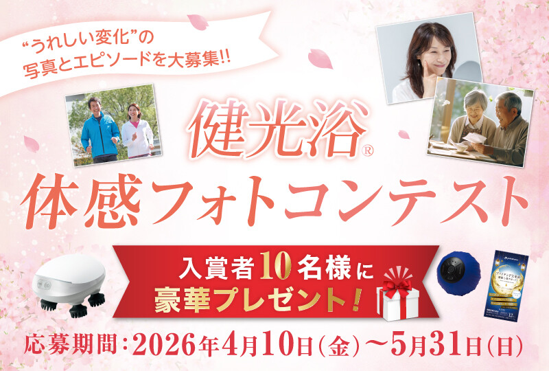 健光浴体感フォトコンテスト