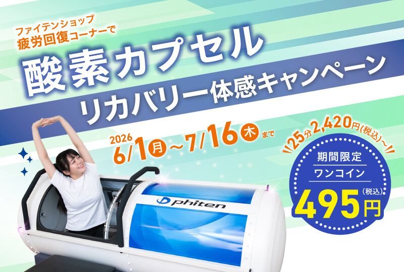 【43店舗限定】「酸素カプセル」リカバリー体感キャンペーン