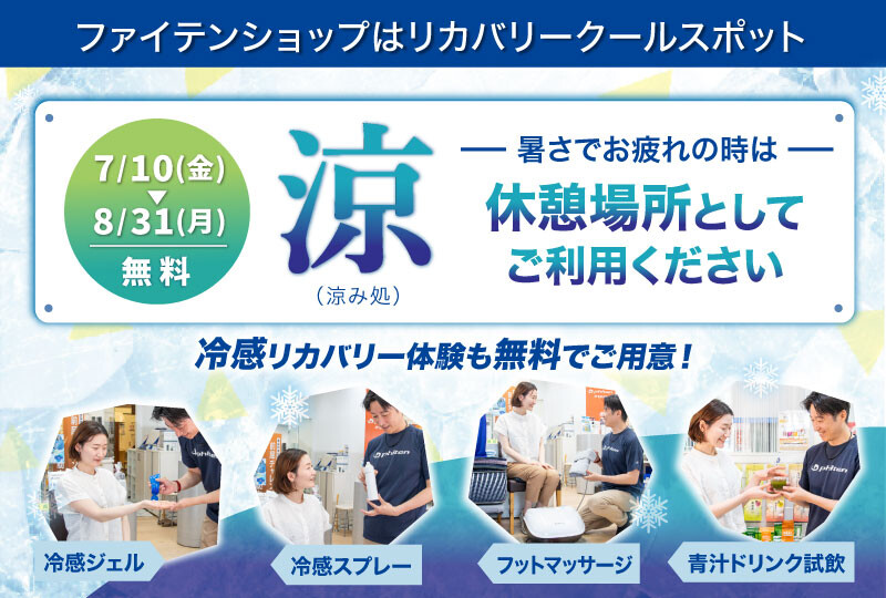 リカバリークールスポット
