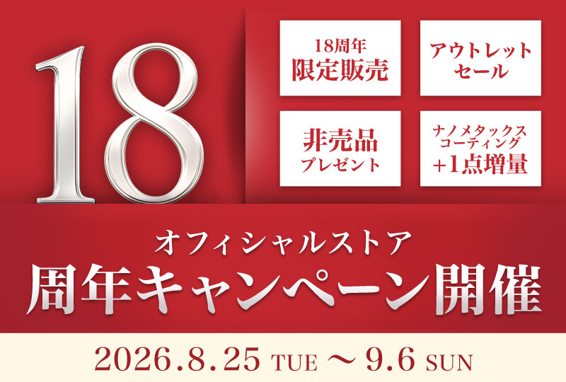 ＜ファイテンオフィシャルストア＞18周年キャンペーン（キャンペーン情報）