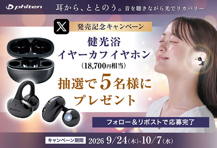 【X限定】発売記念！『「健光浴イヤーカフイヤホン」プレゼントキャンペーン』を開催！