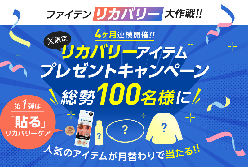 リカバリ―アイテムプレゼントキャンペーン（まとめ）キャンペーン情報