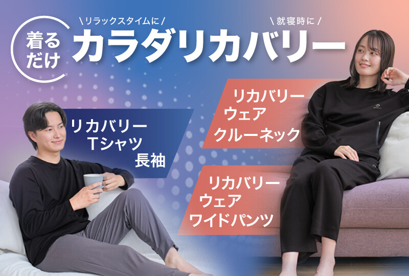 リカバリーウェアシリーズ3種