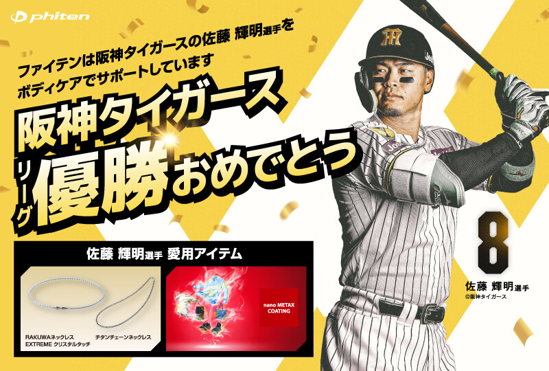 祝2連覇!! 阪神タイガース 2026年度 JERA セントラル・リーグ優勝おめでとうございます！