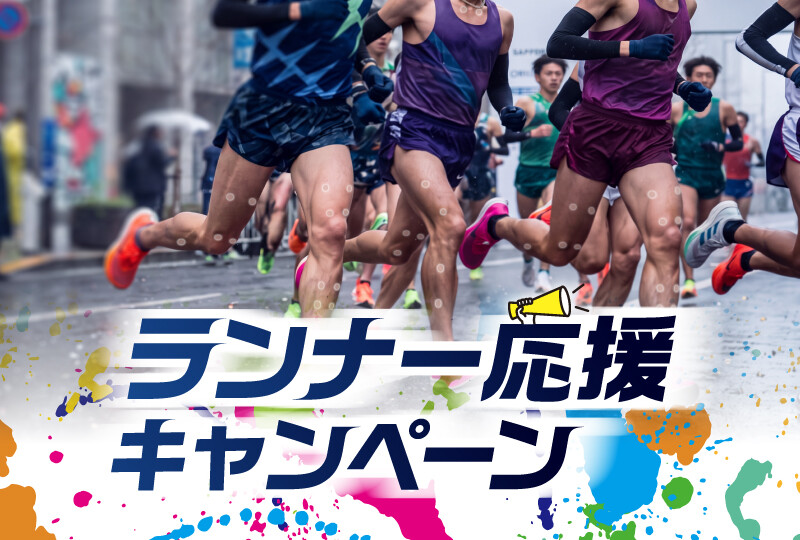 ランナー応援キャンペーン
