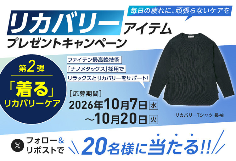 【商品情報】第2弾リカバリ―アイテムプレゼントキャンペーン
