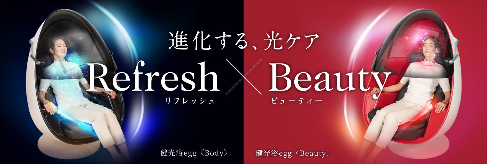 健光浴egg