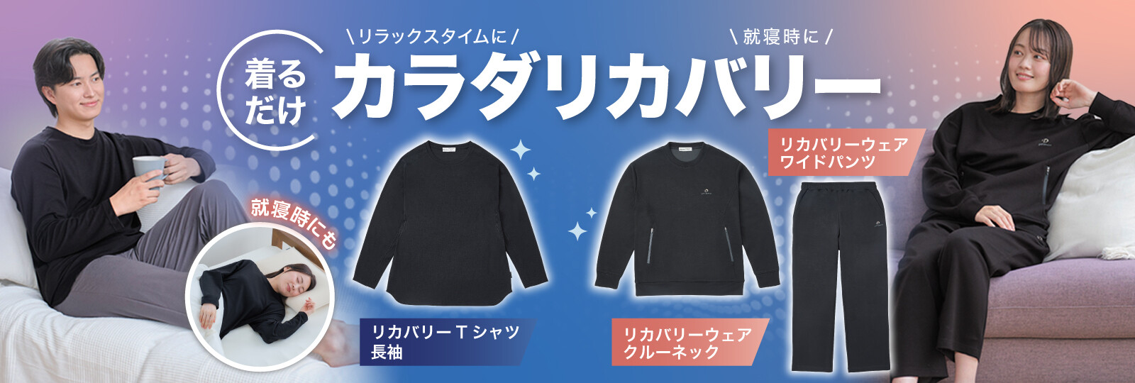 リカバリーウェアシリーズ3種