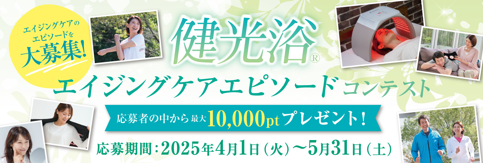 健光浴エイジングケアコンテスト2025