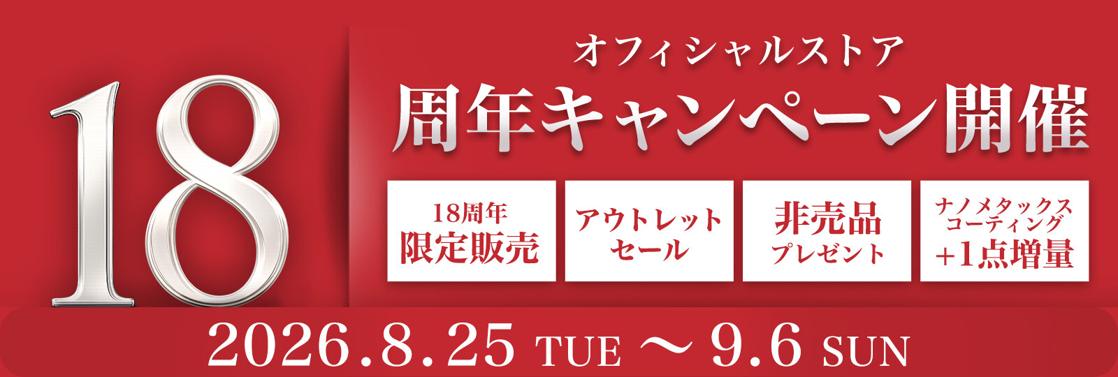 ＜ファイテンオフィシャルストア＞18周年キャンペーン（キャンペーン情報）