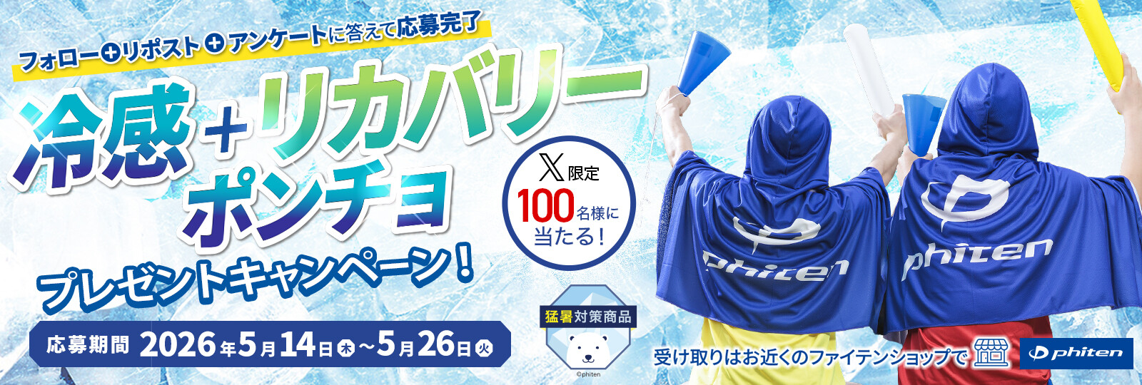 冷感ポンチョプレゼントキャンペーン