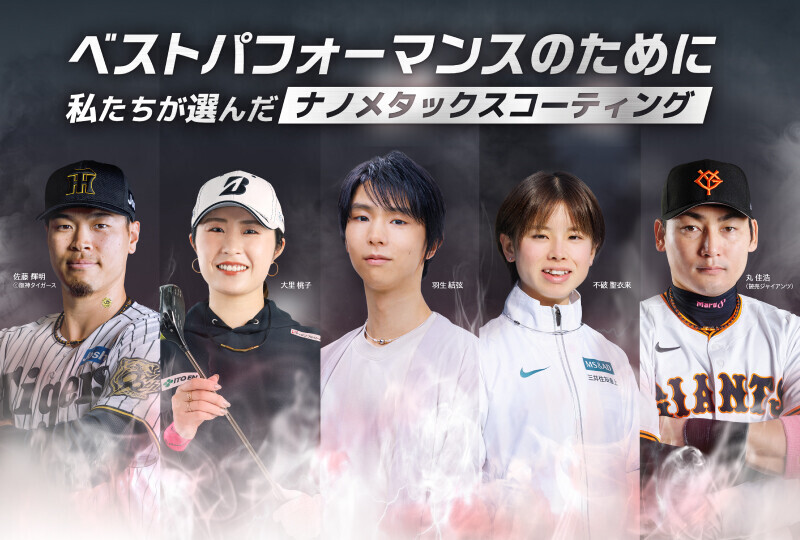 【2分割】ナノメタックスコーティング×アスリート ※