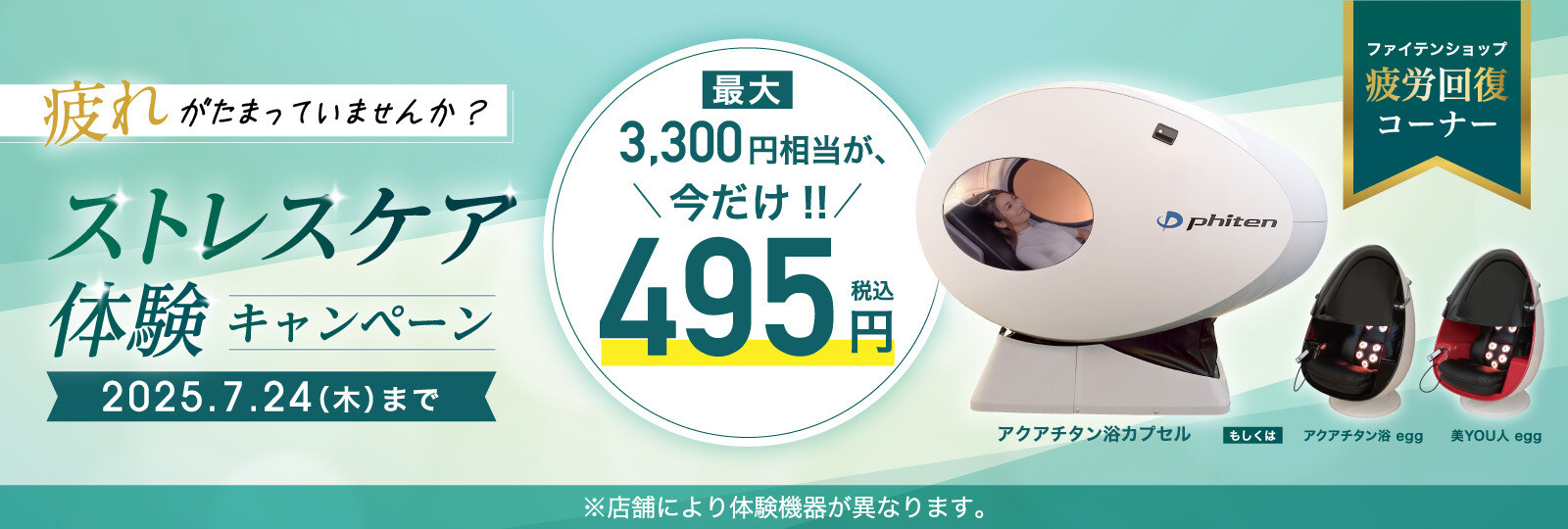 【54店舗限定】筋肉がほぐれる！睡眠の質が変わる！「ストレスケア体験キャンペーン」