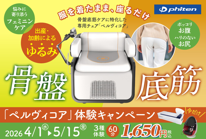 【2分割】東銀座ペルヴィコア体験キャンペーン