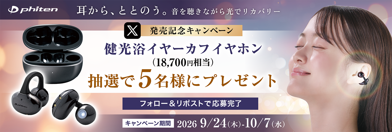 【X限定】発売記念！『「健光浴イヤーカフイヤホン」プレゼントキャンペーン』を開催！