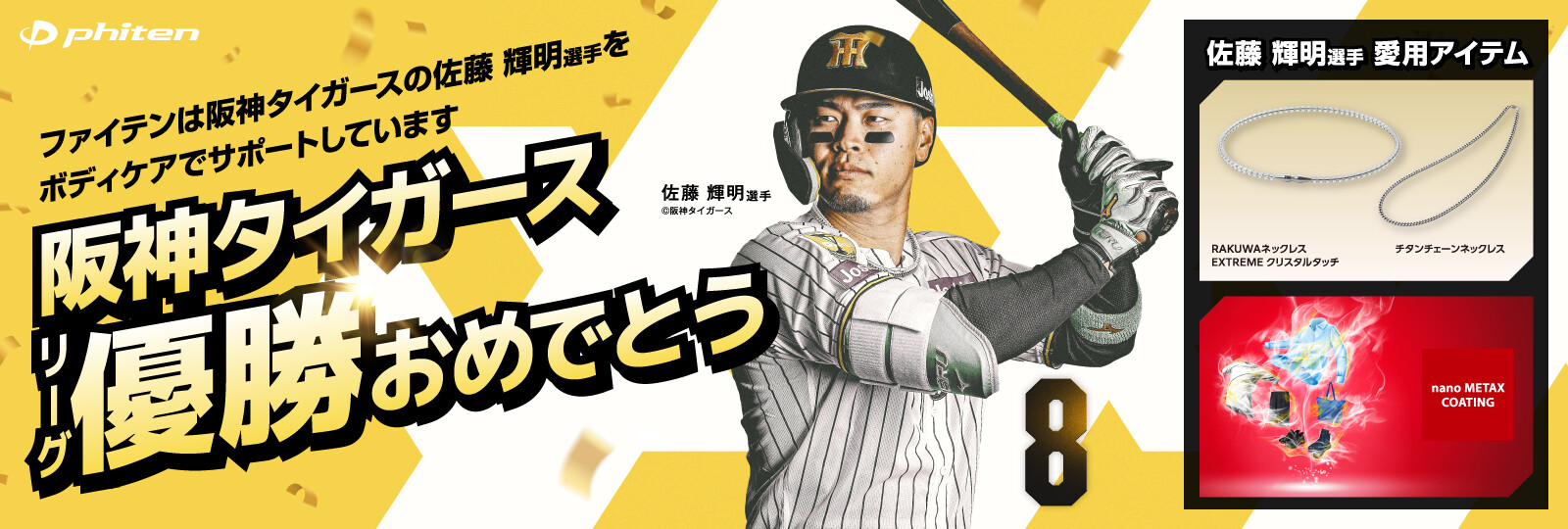 祝2連覇!! 阪神タイガース 2026年度 JERA セントラル・リーグ優勝おめでとうございます！
