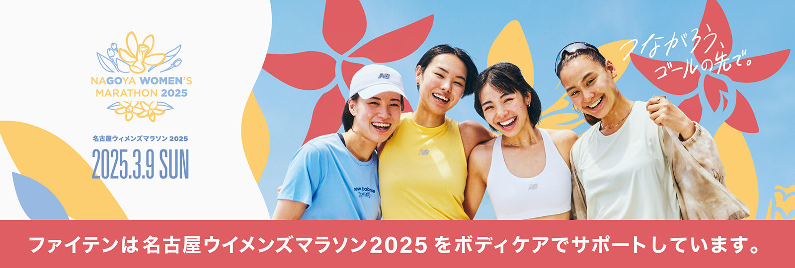 名古屋ウィメンズマラソン2025