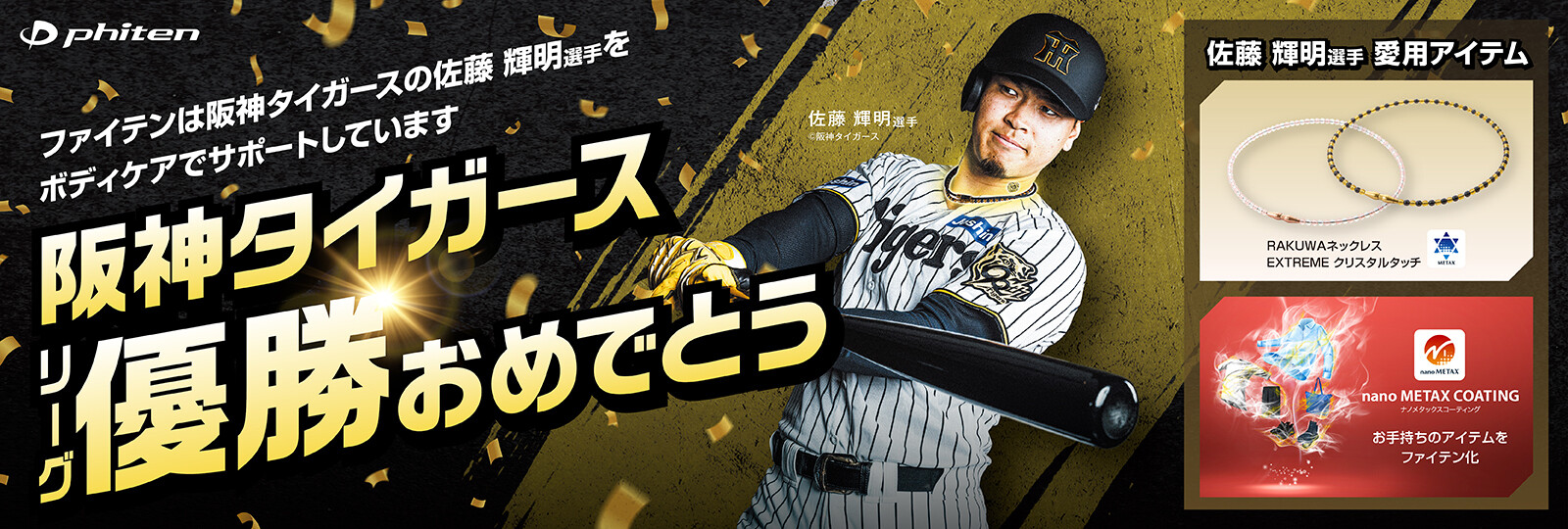 阪神タイガース 2025年度 JERA セントラル・リーグ優勝
