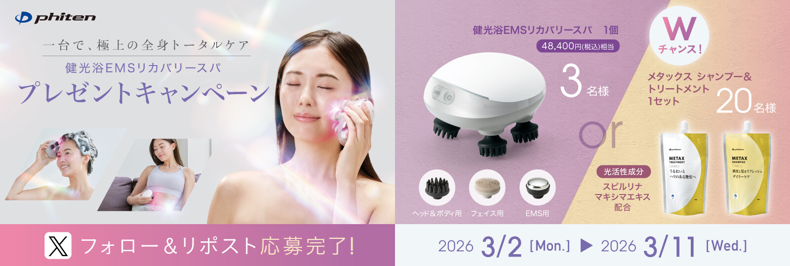 健光浴EMSリカバリースパSNSキャンペーン