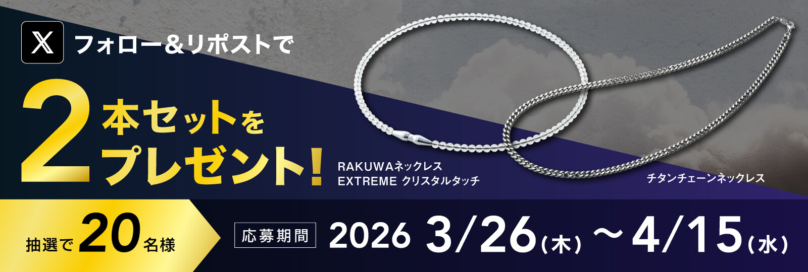 ファイテン契約プロ野球選手2026年シーズン着用ネックレス2本セットプレゼント企画
