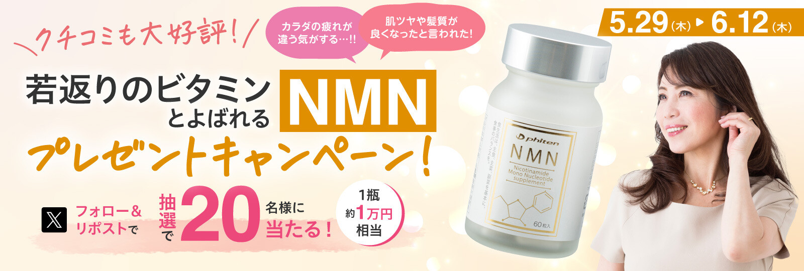 NMNプレゼントキャンペーン