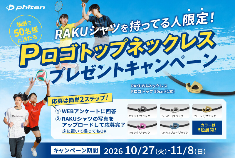 【2分割】RAKUシャツを持ってる人限定!「Pロゴトップネックレスプレゼントキャンペーン」