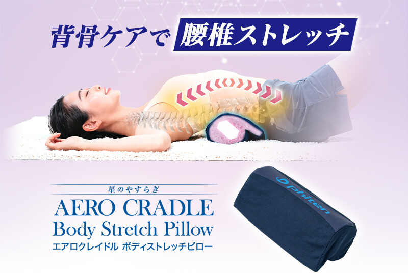 【2分割】 エアロクレイドルボディストレッチピロー