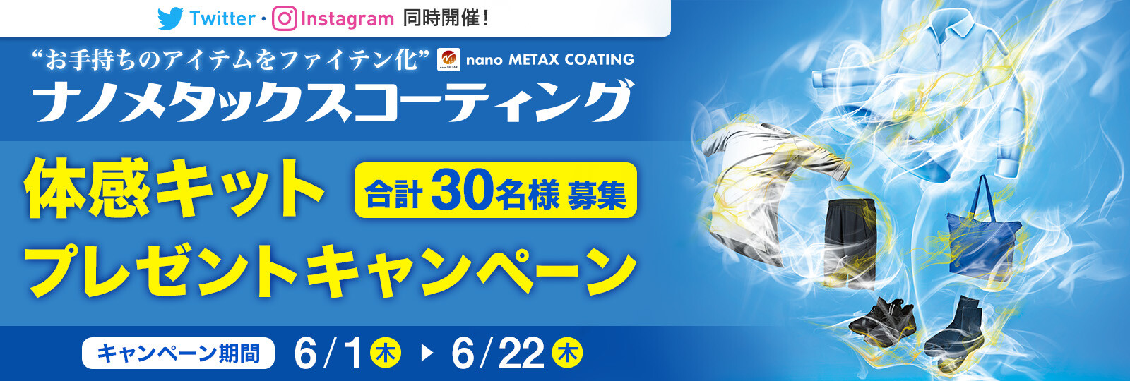 『ナノメタックスコーティング』体感キットプレゼントキャンペーン