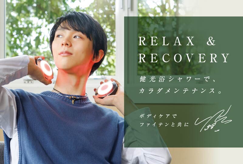 【2分割】羽生結弦選手愛用『健光浴シャワー』特設ページ2025