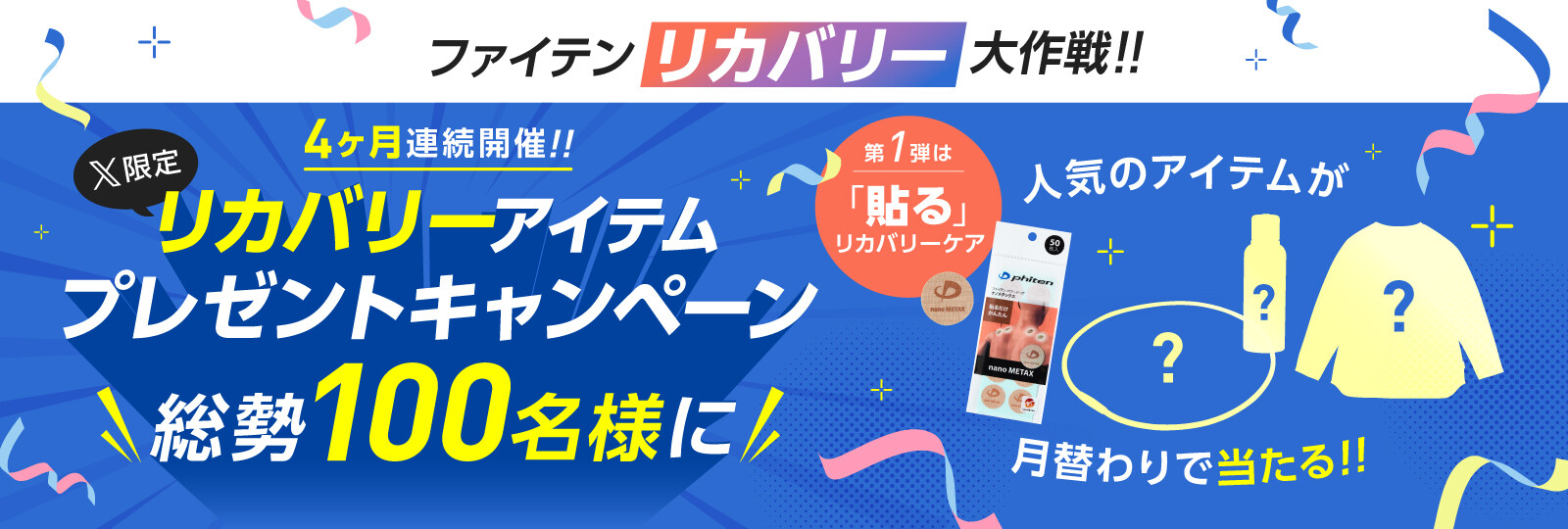 リカバリ―アイテムプレゼントキャンペーン（まとめ）キャンペーン情報