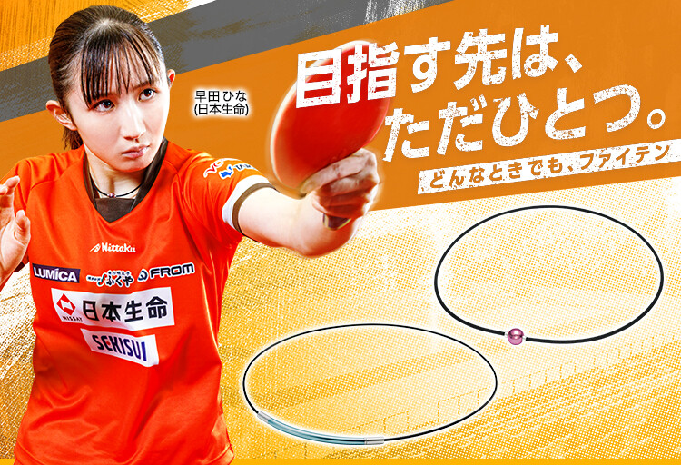 【分割】早田ひな選手