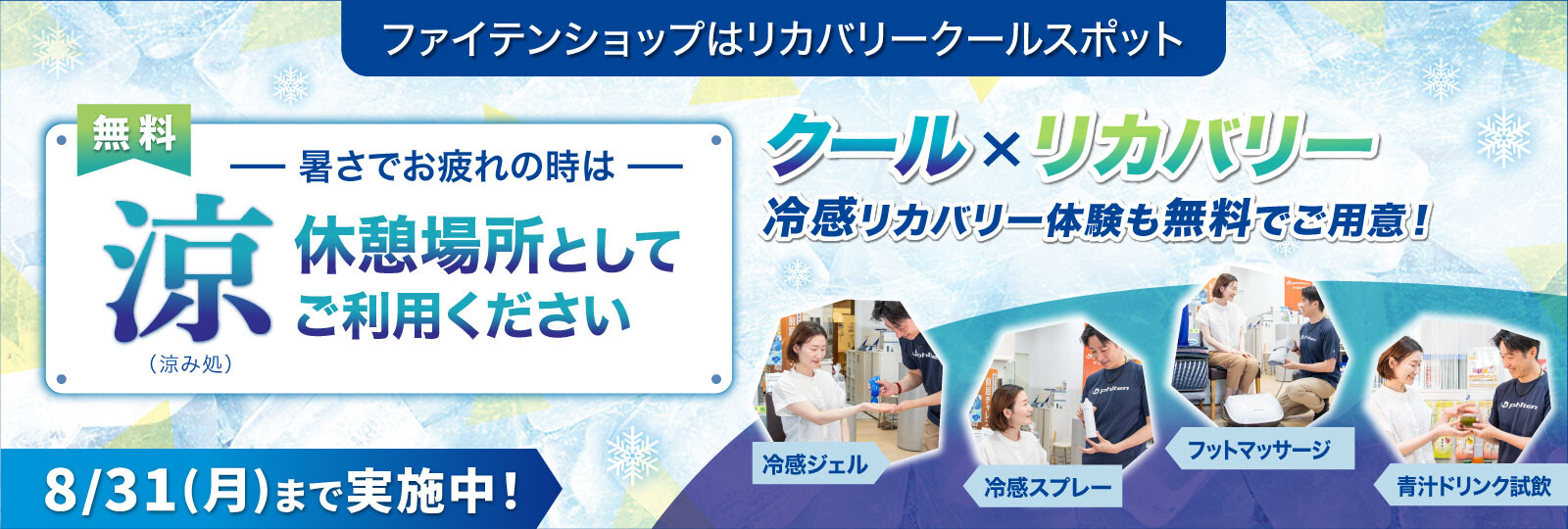 リカバリークールスポット