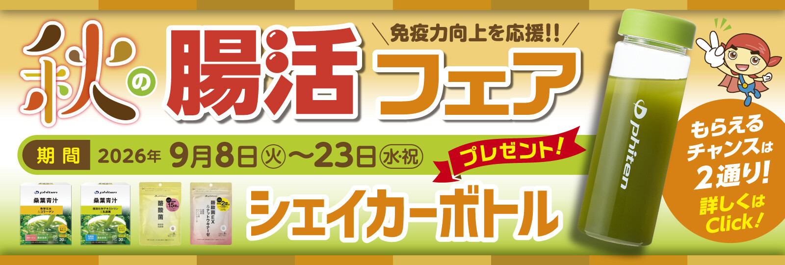 秋の腸活フェア2026