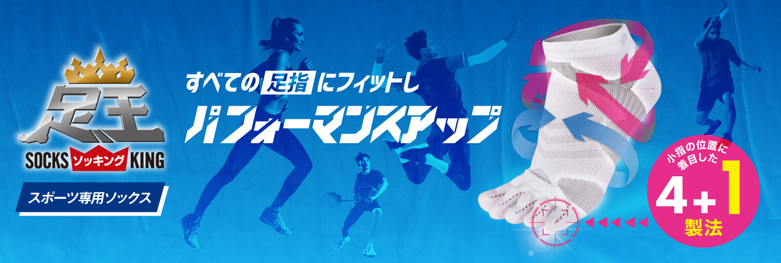 足の負担を軽減するスポーツ専用ソックス「足王（ソッキング）」