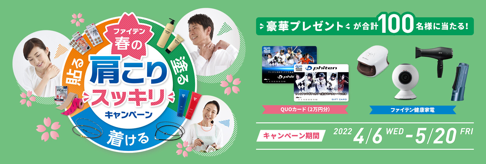 貼る・塗る・着ける「ファイテン 春の肩こりスッキリ」キャンペーン