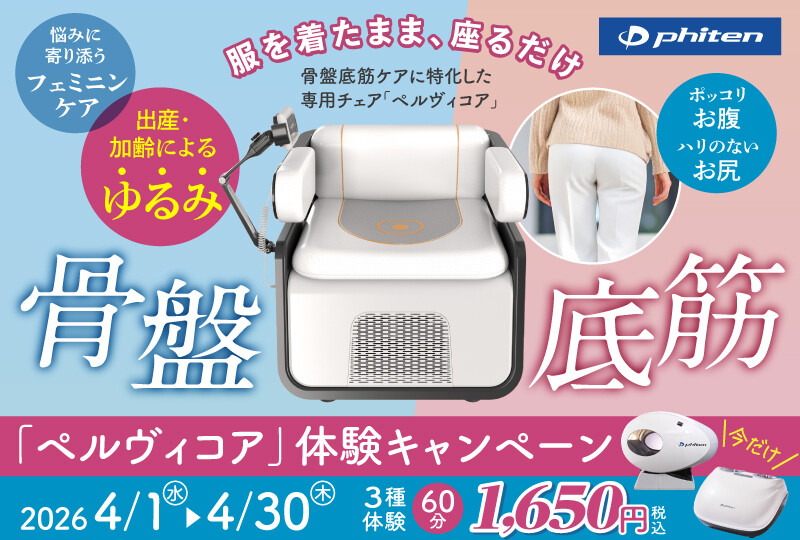 【2分割】ショップペルヴィコア体験キャンペーン