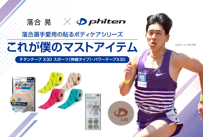 【落合晃選手愛用アイテム】テープ