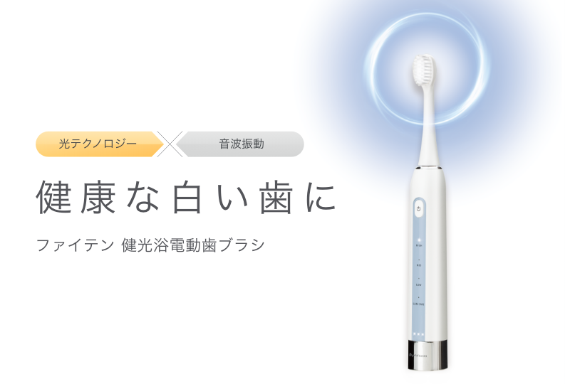 【2分割】健光浴電動歯ブラシ