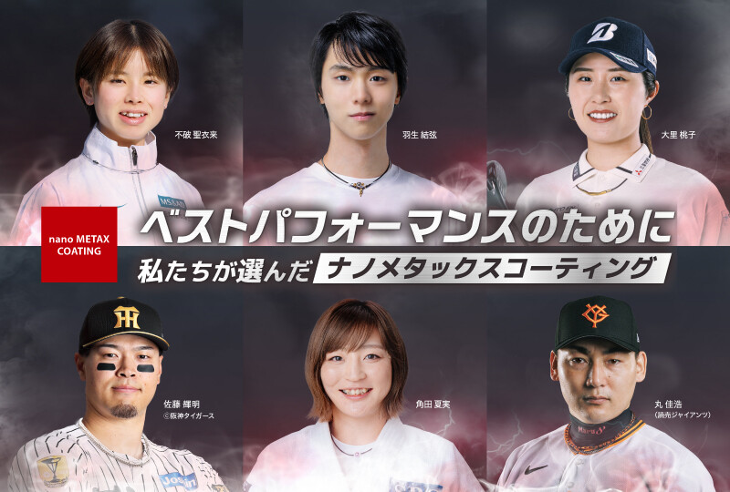 【2分割】ナノメタックスコーティング×アスリート ※
