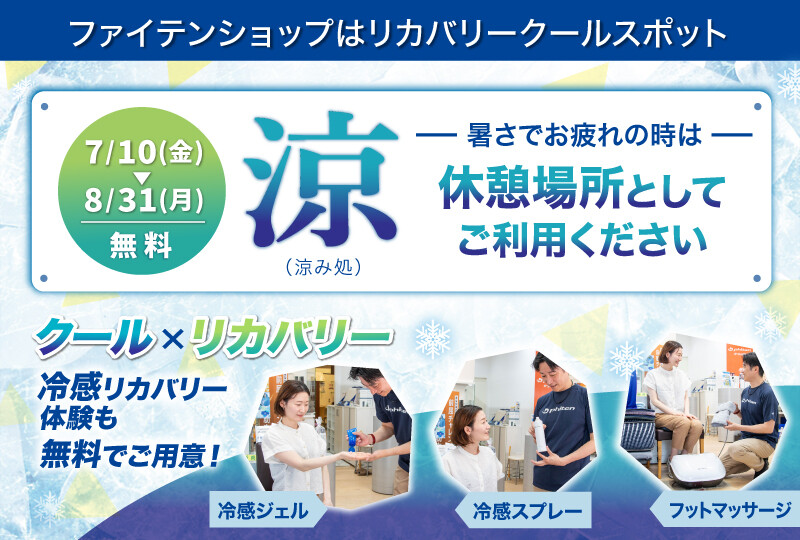 【2分割】リカバリークールスポット