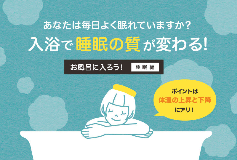 【SPコンテンツ用】コラムページ「お風呂に入ろう!~睡眠編~」