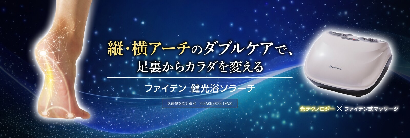 健光浴ソラーチ
