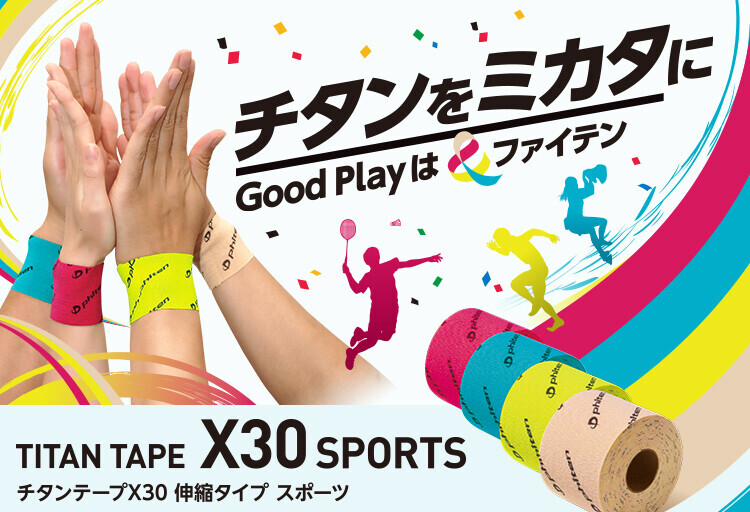 【2分割】チタンテープX30 伸縮タイプ スポーツ