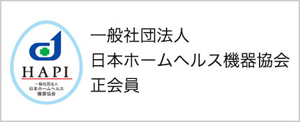 日本ホームヘルス機器協会