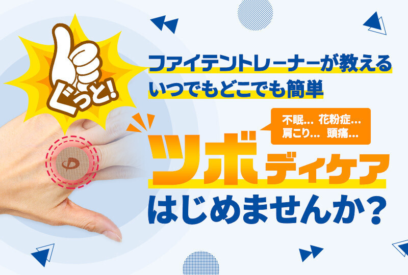 【2分割】ファイテントレーナーが教える「ツボディケア」特設サイト