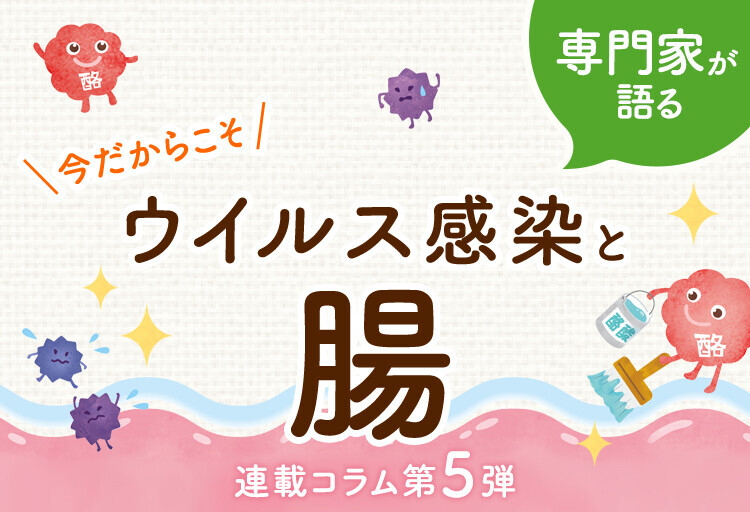 【分割】腸連載コラム第5弾『小腸と大腸は役割が違う』