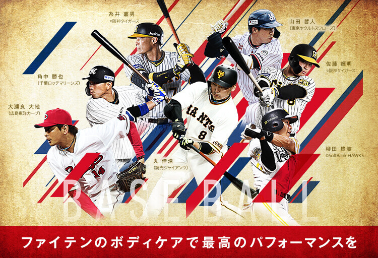 【２分割】ファイテン契約プロ野球選手特集